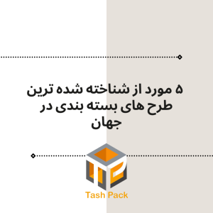 بسته بندی شناخته شده در جهان