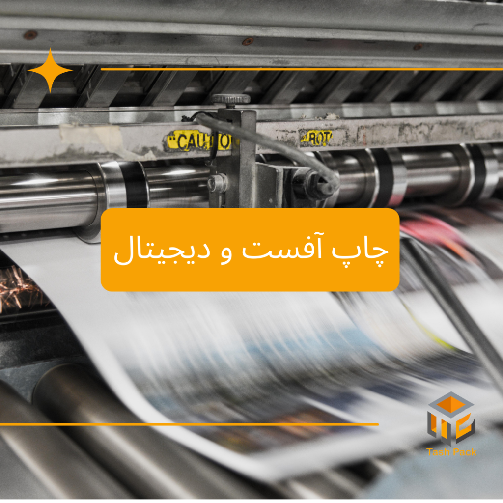 چاپ آفست و دیجیتال
