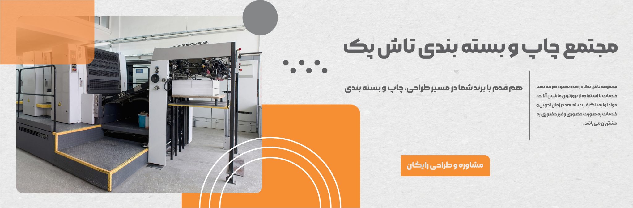 مجتمع چاپ و بسته‌بندی تاش پک، هم‌قدم با برند شما در مسیر طراحی، چاپ و بسته‌بندی